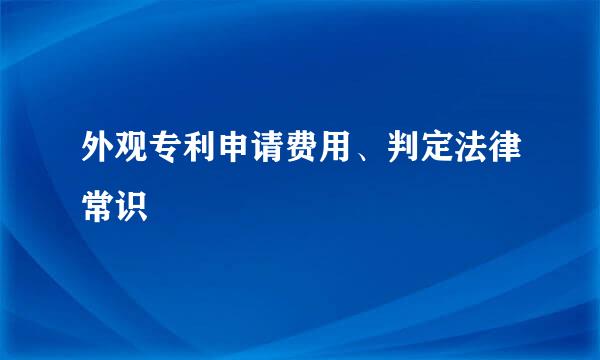 外观专利申请费用、判定法律常识