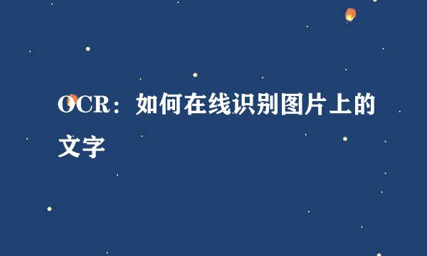 OCR：如何在线识别图片上的文字
