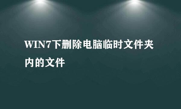 WIN7下删除电脑临时文件夹内的文件