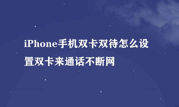iPhone手机双卡双待怎么设置双卡来通话不断网