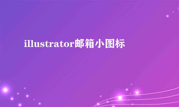 illustrator邮箱小图标