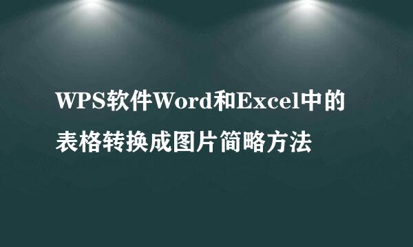 WPS软件Word和Excel中的表格转换成图片简略方法