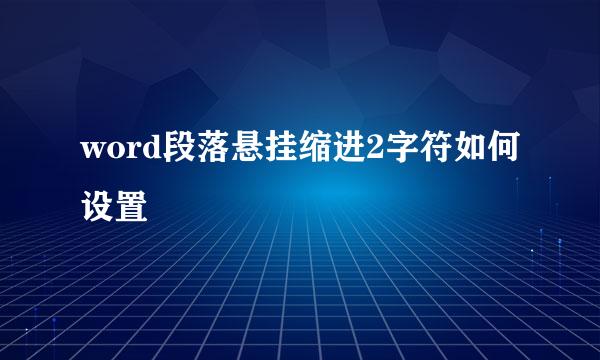 word段落悬挂缩进2字符如何设置