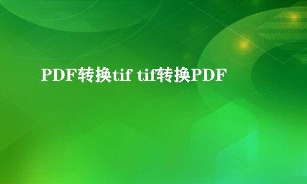 PDF转换tif tif转换PDF