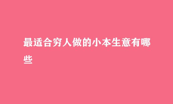 最适合穷人做的小本生意有哪些