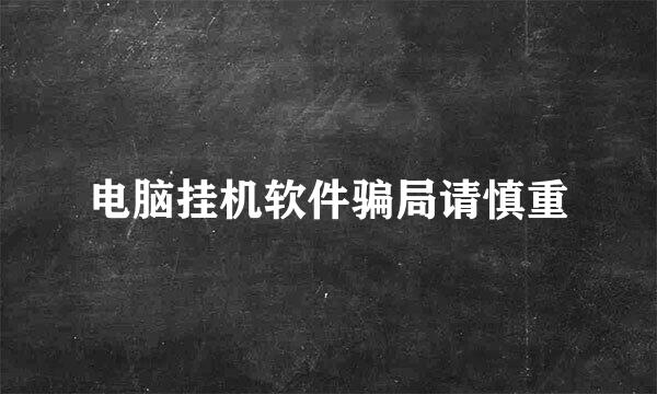 电脑挂机软件骗局请慎重