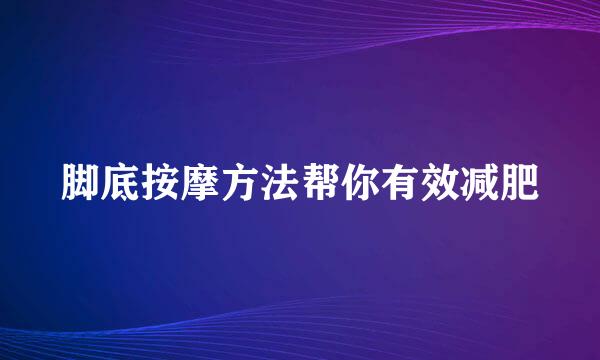 脚底按摩方法帮你有效减肥