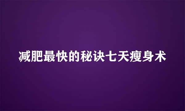 减肥最快的秘诀七天瘦身术