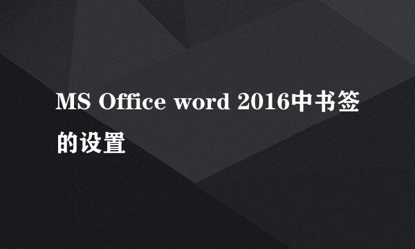 MS Office word 2016中书签的设置