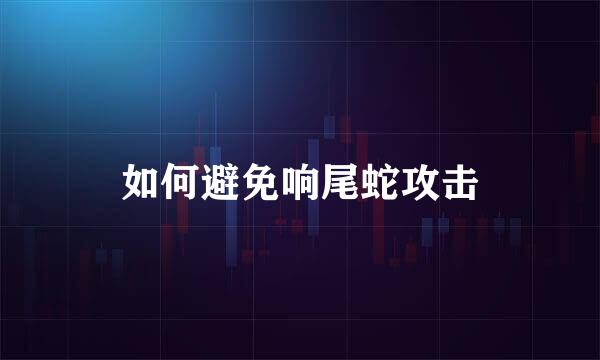如何避免响尾蛇攻击