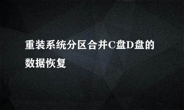 重装系统分区合并C盘D盘的数据恢复