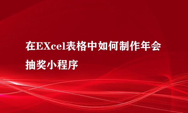 在EXcel表格中如何制作年会抽奖小程序