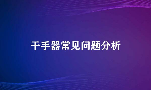 干手器常见问题分析