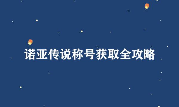 诺亚传说称号获取全攻略