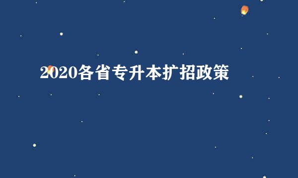 2020各省专升本扩招政策