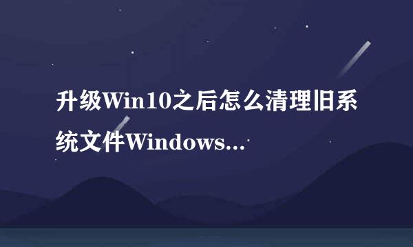 升级Win10之后怎么清理旧系统文件Windows.old