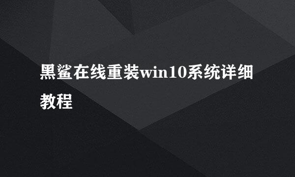 黑鲨在线重装win10系统详细教程