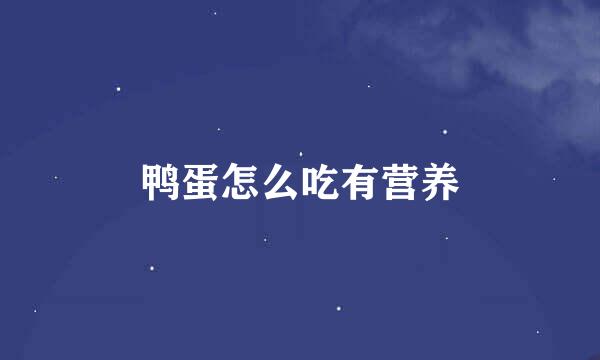 鸭蛋怎么吃有营养