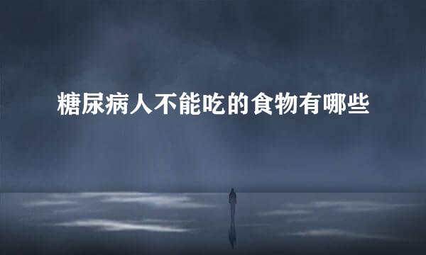 糖尿病人不能吃的食物有哪些