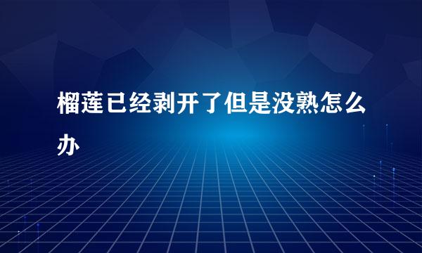 榴莲已经剥开了但是没熟怎么办