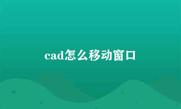 cad怎么移动窗口