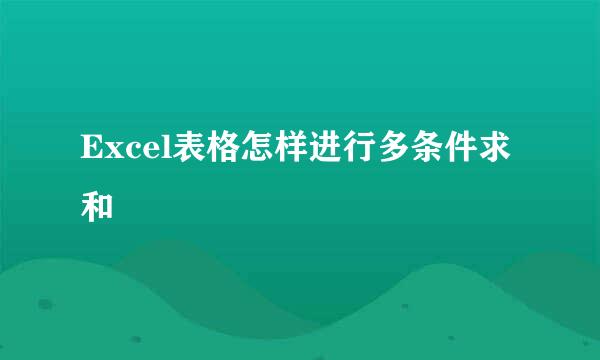 Excel表格怎样进行多条件求和