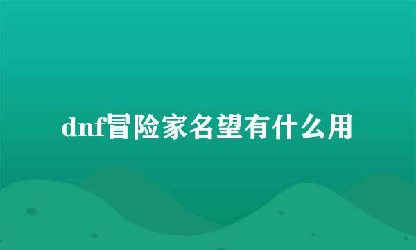 dnf冒险家名望有什么用