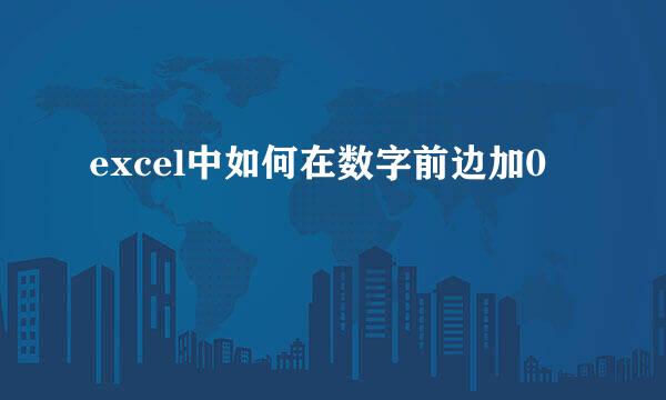 excel中如何在数字前边加0