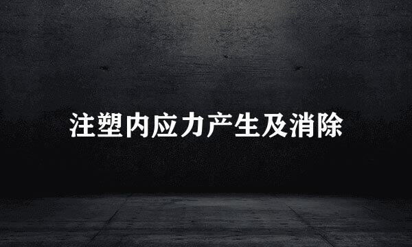 注塑内应力产生及消除