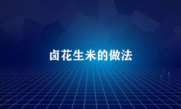 卤花生米的做法