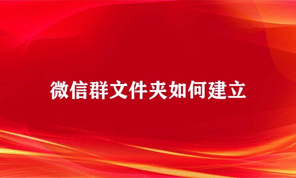 微信群文件夹如何建立