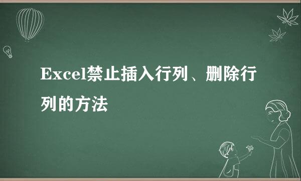Excel禁止插入行列、删除行列的方法