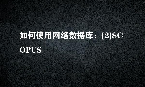 如何使用网络数据库：[2]SCOPUS