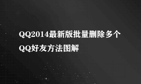 QQ2014最新版批量删除多个QQ好友方法图解