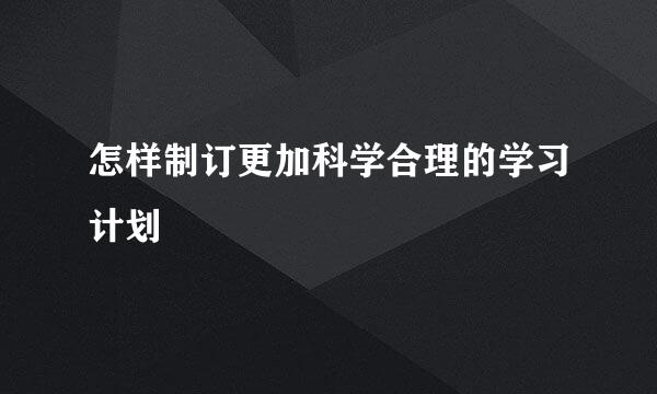 怎样制订更加科学合理的学习计划