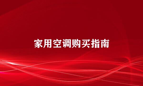 家用空调购买指南