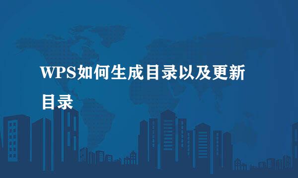 WPS如何生成目录以及更新目录