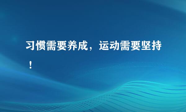 习惯需要养成，运动需要坚持 ！