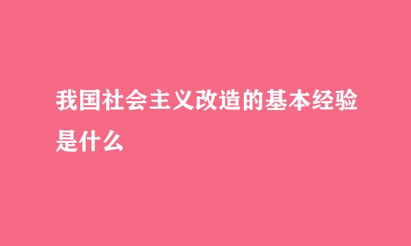 我国社会主义改造的基本经验是什么