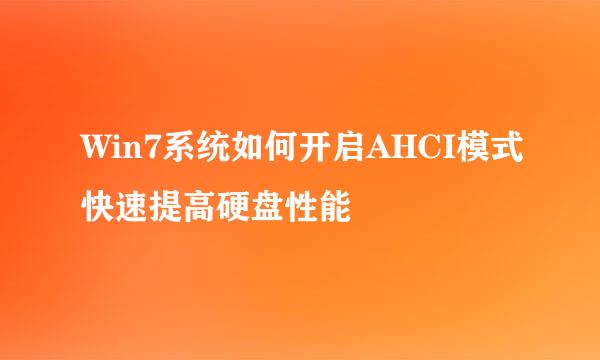 Win7系统如何开启AHCI模式快速提高硬盘性能