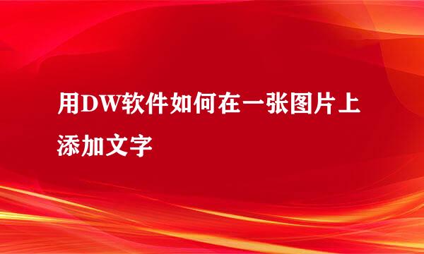 用DW软件如何在一张图片上添加文字