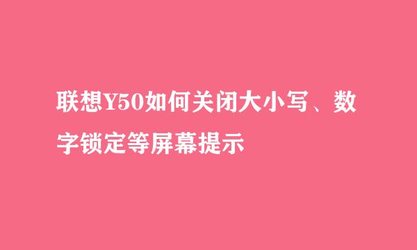 联想Y50如何关闭大小写、数字锁定等屏幕提示