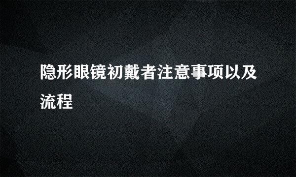 隐形眼镜初戴者注意事项以及流程