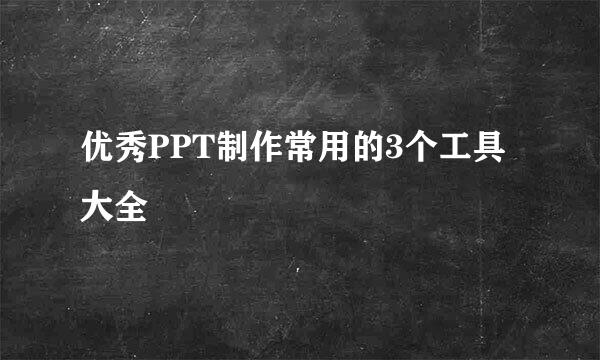 优秀PPT制作常用的3个工具大全