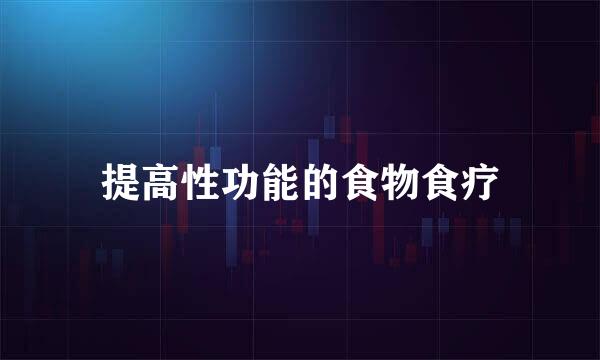 提高性功能的食物食疗