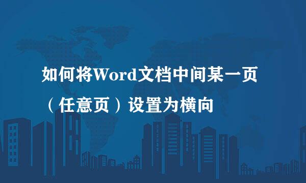 如何将Word文档中间某一页（任意页）设置为横向