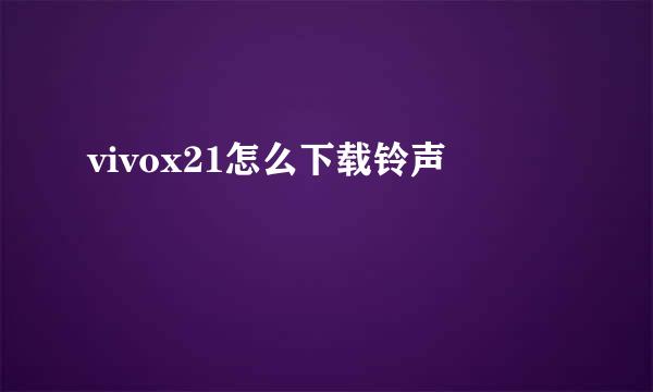 vivox21怎么下载铃声