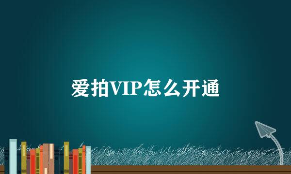 爱拍VIP怎么开通