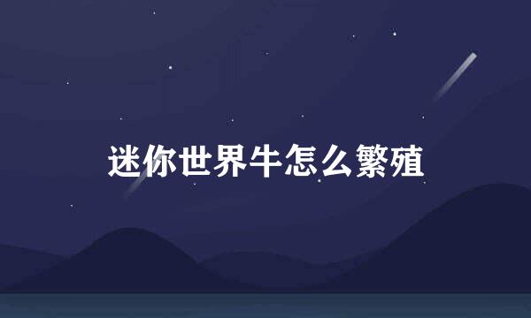 迷你世界牛怎么繁殖
