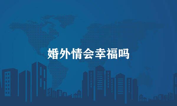 婚外情会幸福吗